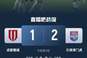老对手！蓉城本赛季联赛4负，分别是遭河南和天津津门虎双杀