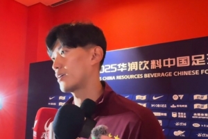 颜骏凌：武磊赛前做了动员，我们有争冠经验没有太多包袱